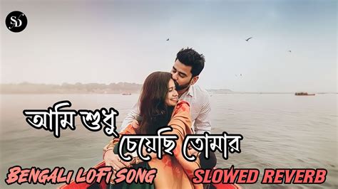 আমি শুধু চেয়েছি তোমায়🥀 Aami Sudhu Cheyechi Tomay🥰 Ankush