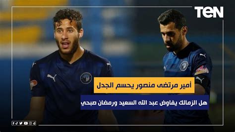 أمير مرتضى منصور يحسم الجدل هل الزمالك يفاوض عبد الله السعيد ورمضان