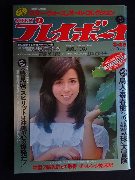 【やや傷や汚れあり】5229／週刊プレイボーイ 1978年（昭和53）3 28号 高原美由紀ピンナップ付 児島美ゆき 志麻いづみ 山本百合子