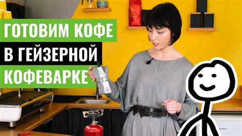 Как варить кофе в гейзерной кофеварке? | Готовим вкусный кофе дома ...