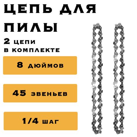2 x Цепь 8 дюймов для аккумуляторной мини цепной пилы, 45 звеньев ...