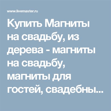 Магниты на свадьбу, из дерева в интернет-магазине на Ярмарке Мастеров ...
