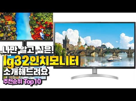 lg32인치모니터 나만 알고 싶은! 소개해드려요 추천 TOP10 - YouTube