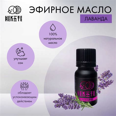 HEKATE Натуральное эфирное масло Лаванды 100% Объем 10 мл - купить с ...