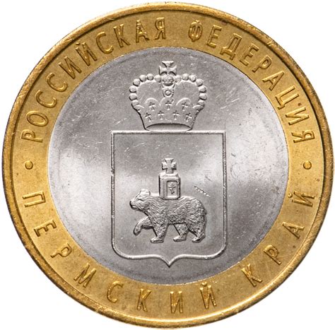 Монета 10 рублей 2010 СПМД "Пермский край (Пермь, ЧЯП)" стоимостью 7950 ...