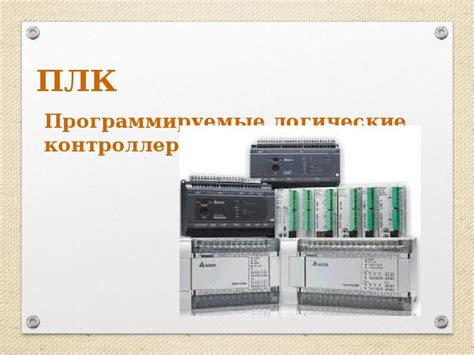 ПЛК