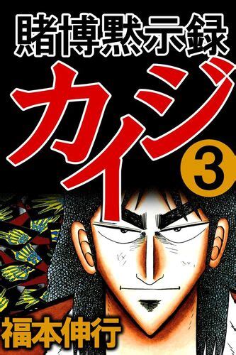 Tobaku Mokushiroku Kaiji 3 Kaiji Wiki Fandom