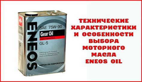 Характеристики и подбор моторного масла Eneos Oil