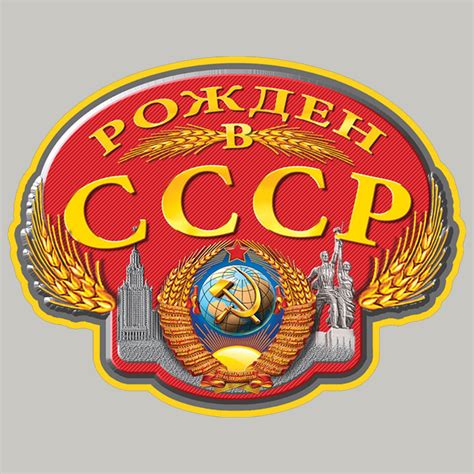 Картинки с надписью я рожден в ссср (48 фото) » Юмор, позитив и много ...