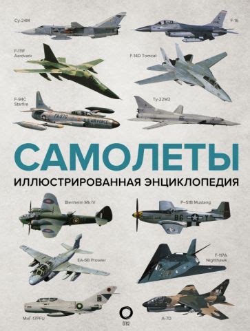 Книга: "Самолеты. Иллюстрированная энциклопедия". Купить книгу, читать ...
