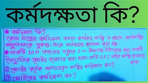 কাজ,ক্ষমতা ও শক্তি --কর্মদক্ষতা কি??? অধ্যায়- ৪ র্থ। - YouTube