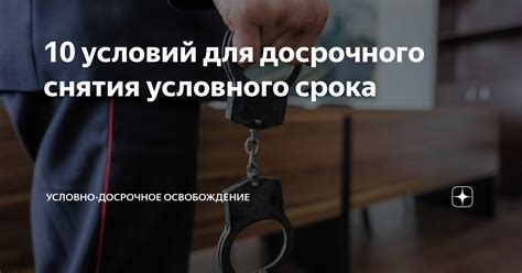 10 условий для досрочного снятия условного срока | Условно-досрочное ...