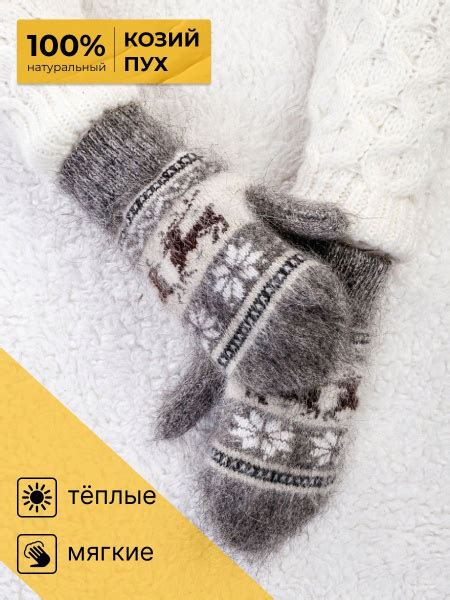 Королевские носки Варежки Козий пух (Пехорка) купить на OZON по низкой ...