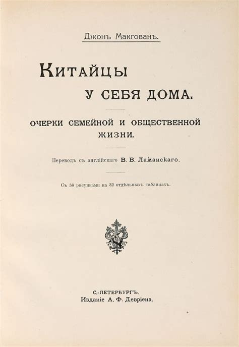 Китайцы у себя дома: Очерки семейной и общественной жизни. С 58 ...