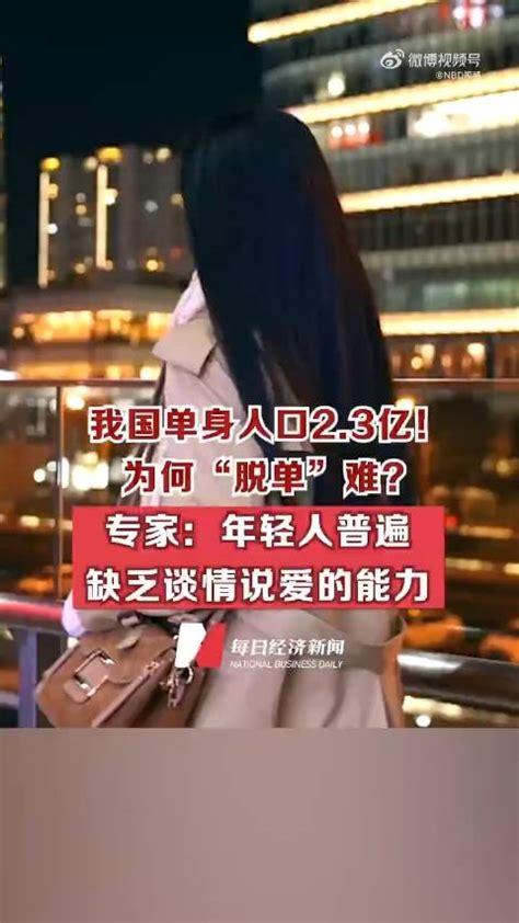 我国单身人口239亿！为何“脱单”难？新浪新闻