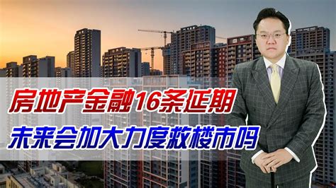 房地产金融16条延长期限！未来会加大力度救楼市吗？该如何救？ Youtube