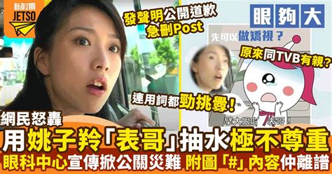 姚子羚「表哥」豆豉眼被眼科診所抽水 網民斥唔尊重急刪圖兼道歉 影視娛樂 新假期