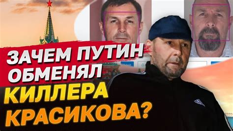 Ключевая фигура обмена Кто такой киллер Красиков и зачем он Путину