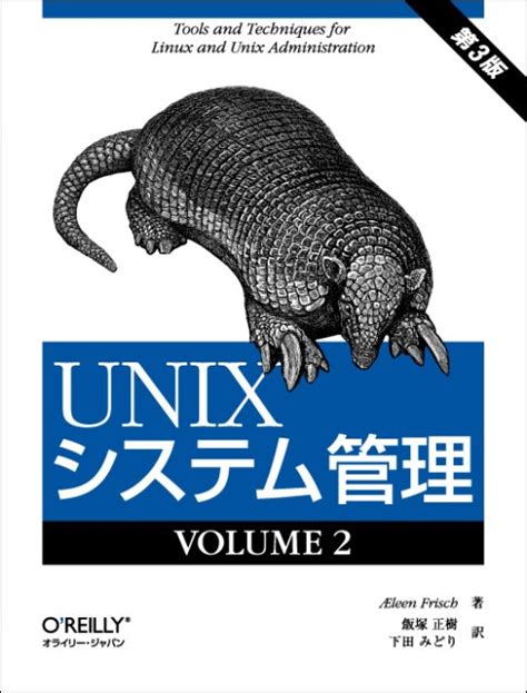 Unixシステム管理 オライリー・ジャパンオーム社 格安 吉永ラフのブログ