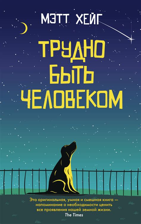 Трудно быть человеком, Мэтт Хейг – скачать книгу в fb2, epub, pdf на Литрес