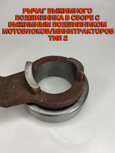 Оснастка для садовой техники Рычаг выжимного подшипника в сборе с ...