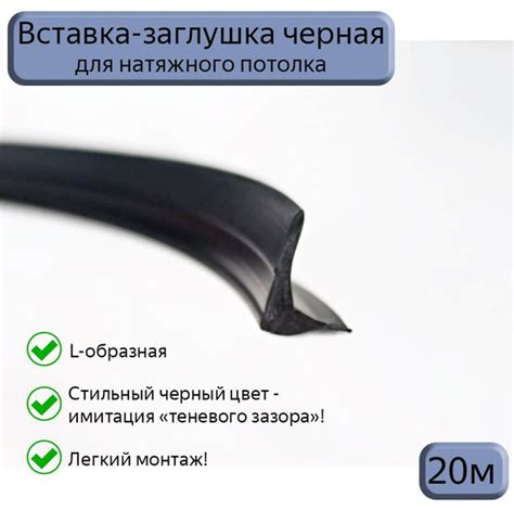 Лента маскировочная L-образная черная, вставка-заглушка для натяжного ...