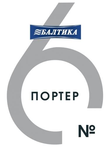 Балтика #6 Porter (2019) - Baltika Breweries (Балтика) | Photos - Untappd