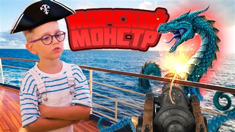 МОРСКОЙ МОНСТР | СУПЕРМАЙК - YouTube