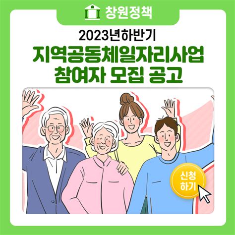 「2023년 하반기 지역공동체일자리사업」 참여자 모집 공고 경상남도 창원시 웰로