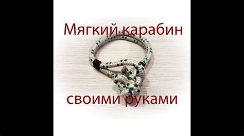 мягкий карабин из обычной веревки - YouTube