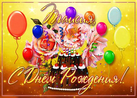 Картинки с днем рождения Таисия (105 открыток)