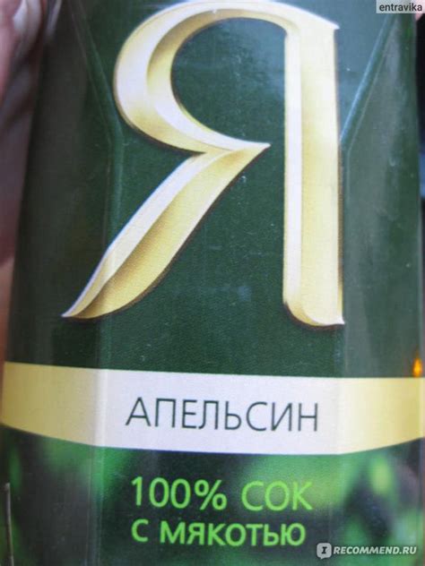 Сок Я Апельсиновый - «я балдю от него» | отзывы