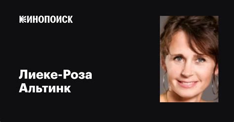 Лиеке-Роза Альтинк (Lieke-Rosa Altink): фильмы, биография, семья ...