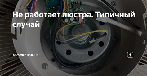 Не работает люстра. Типичный случай | СамЭлектрик.ру | Дзен