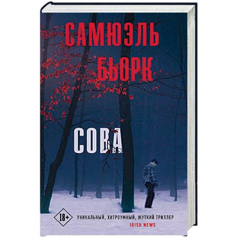 Knigi-janzen.de - Сова | Бьорк С. | 978-5-17-116949-7 | Купить русские ...