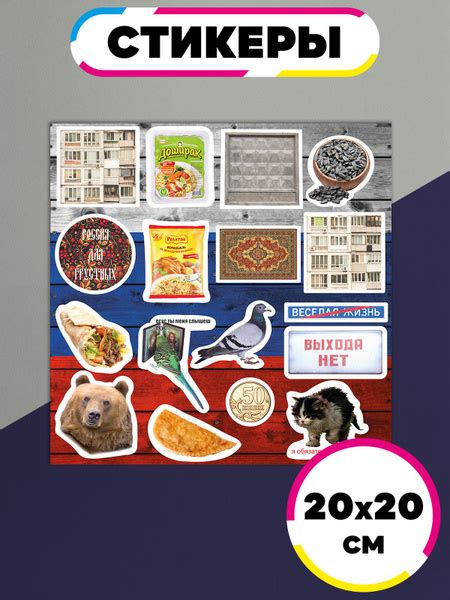 Стикеры самоклеющиеся Российские реалии купить по выгодной цене в ...
