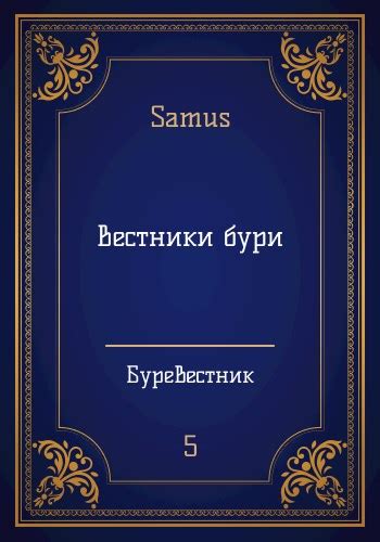Иллюстрации к "Буревестник. Книга 5: Вестники Бури"