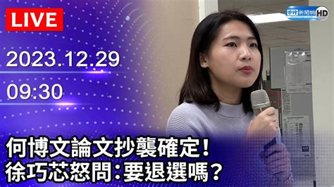 🔴【live直播】何博文論文抄襲確定！ 徐巧芯怒問：要退選嗎？｜20231229｜taiwan News Live｜台湾のニュース生放送