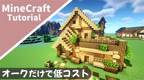 【マイクラ】オークだけで建築できる家！サバイバルベースの作り方【マインクラフト】how To Build A Oak Only House Minecraft Youtube