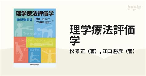 理学療法評価学 第6版補訂版の通販松澤 正江口 勝彦 紙の本：honto本の通販ストア