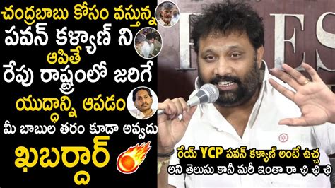 Kiran Royal Mass Warning To YS Jagan And AP Police Over Stopping Pawan