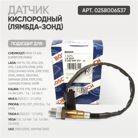 Характеристики запаз Датчик кислородный (лямбда зонд), арт. 258006537 ...