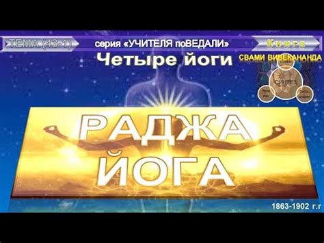 РАДЖА-ЙОГА - Свами Вивекананда (1863-1902 гг) - YouTube