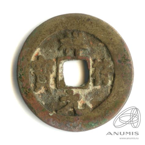 Монета Сян-фу юань-бао, Империя Северная Сун Br 1008−1017. Китай ...