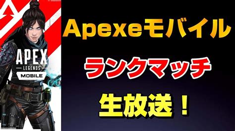 プラチナ帯！野良ランクマッチ！！！【apexモバイル】【apexmobile】【エーペックスレジェンズ】 Apex動画まとめ