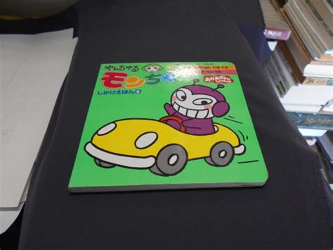 やんちゃるモンちゃしかけえほん 5 ＜げんきしかけえほん＞ / 古本、中古本、古書籍の通販は「日本の古本屋」