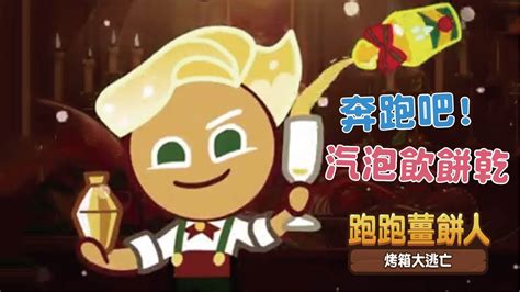 逃出團氣泡飲4 3高分runrun Cookierun跑跑薑餅人 烤箱大逃亡 Hsin Youtube