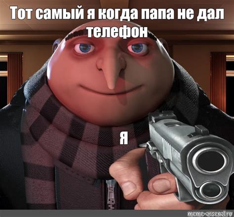 Мем: "Тот самый я когда папа не дал телефон Я" - Все шаблоны - Meme ...