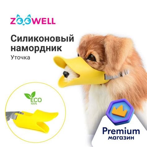 Силиконовый намордник уточка, недоуздок для собак мелких и средних ...