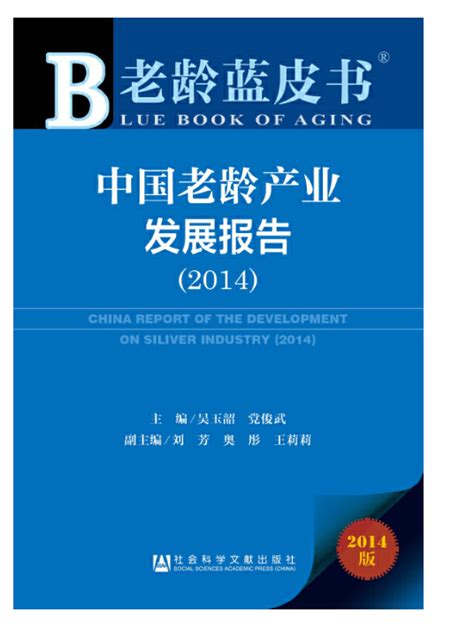 中国老龄产业发展报告2014百度百科